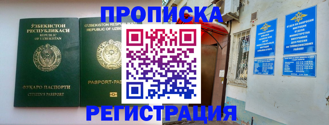 где прописаться в Баймаке